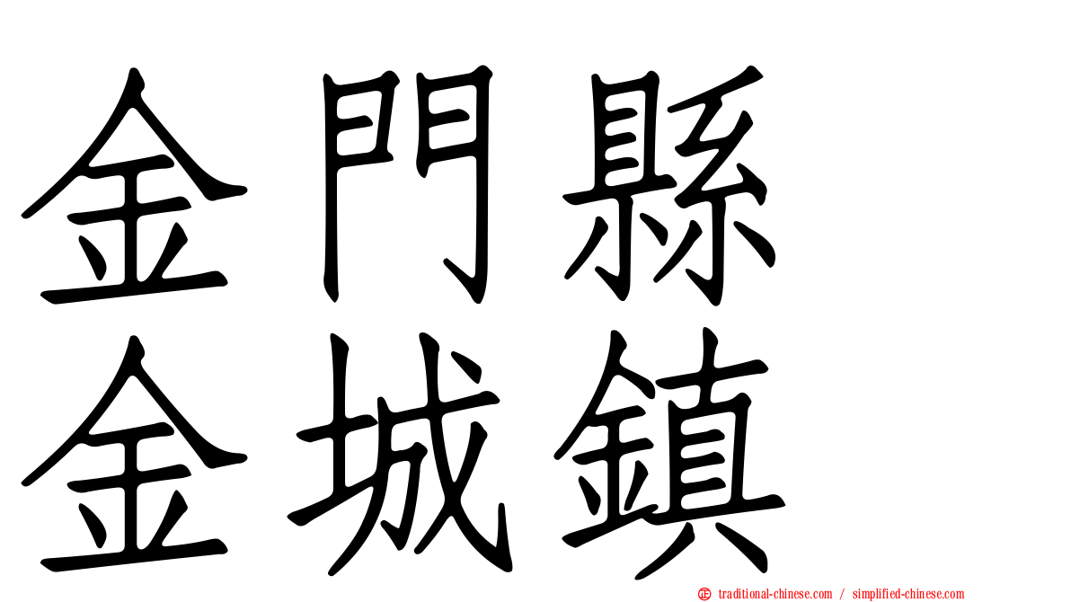金門縣　金城鎮